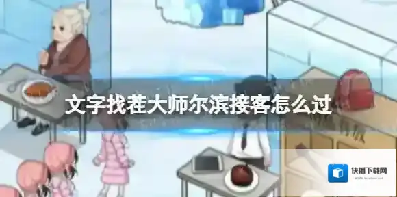 文字找茬大师尔滨接客攻略 文字找茬大师尔滨接客怎么过
