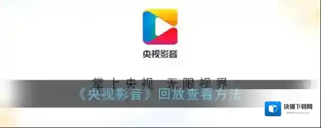 央视影音回放