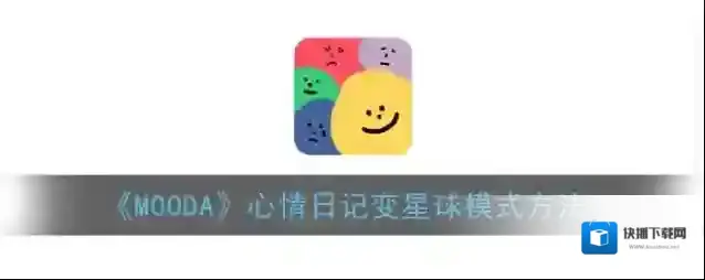 《MOODA》心情日记变星球模式方法