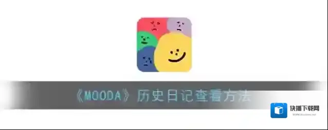 MOODA日记