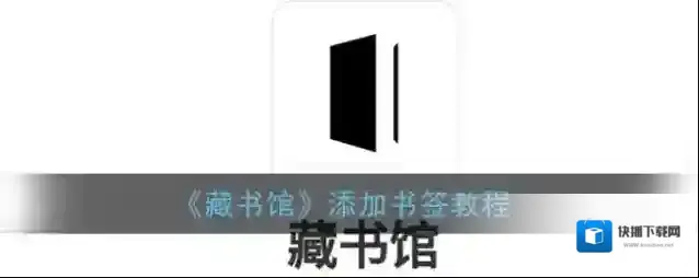 藏书馆分享