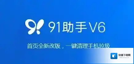 91手机助手手机助手