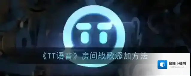 tt语音战歌