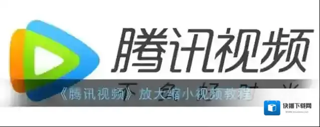 腾讯视频画面