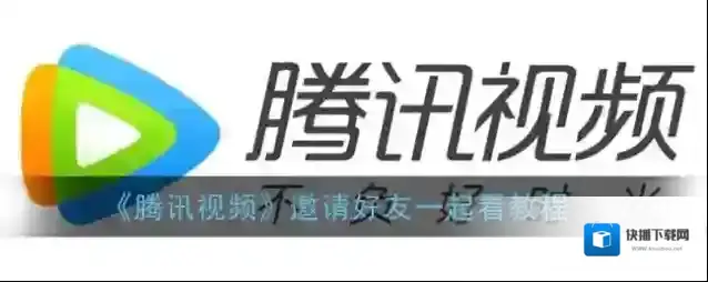 腾讯视频分享码