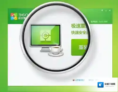 360系统重装大师系统重装大师