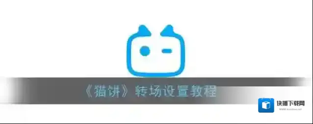 猫饼段视频