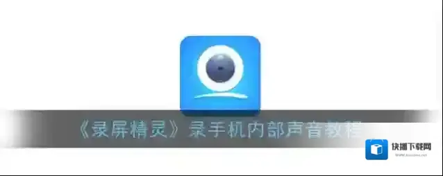 录屏精灵声音