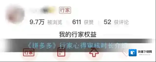 《拼多多》行家心得审核时长介绍