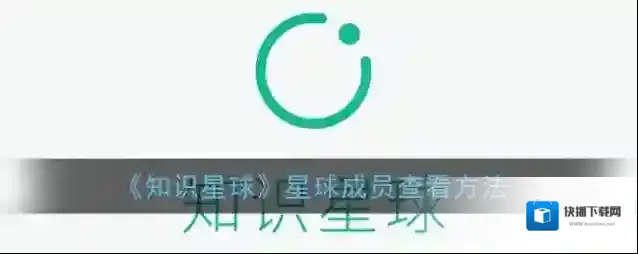 《知识星球》星球成员查看方法