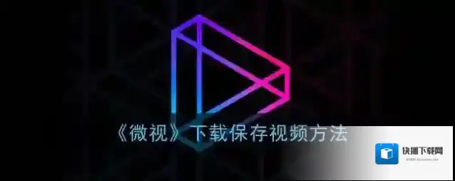 《微视》下载保存视频方法