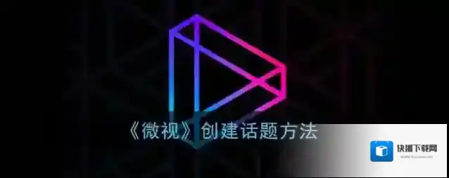 《微视》创建话题方法