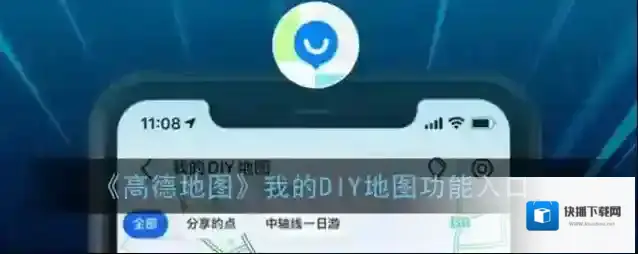 《高德地图》我的DIY地图功能入口
