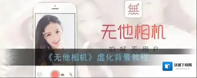《无他相机》虚化背景教程