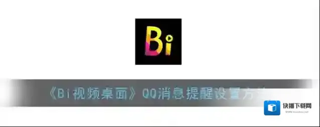 Bi视频桌面闪光