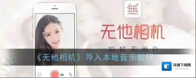 无他相机本地音乐