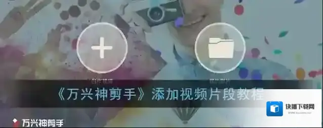 万兴神剪手图片