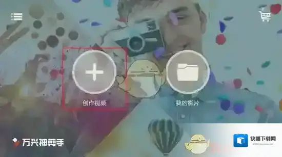 万兴神剪手视频