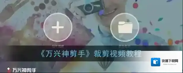 万兴神剪手视频