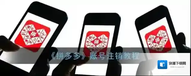拼多多账号注销