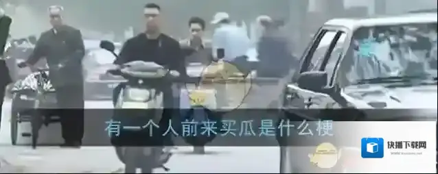 有一个人前来买瓜是什么梗