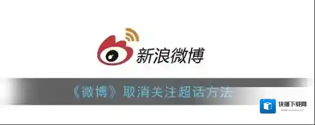 微博超话