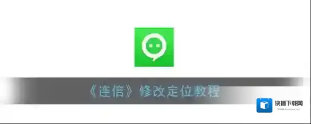 《连信》修改定位教程