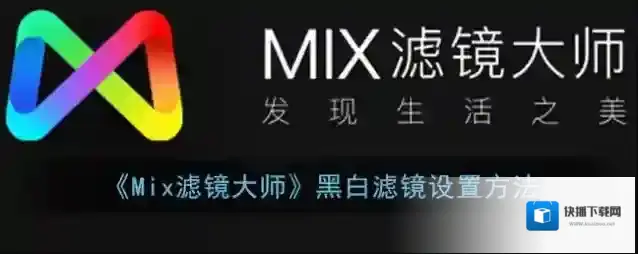 Mix滤镜大师列表