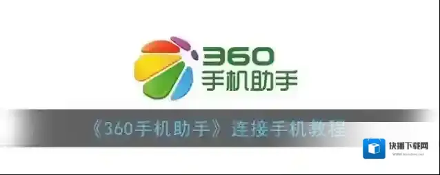 《360手机助手》连接手机教程