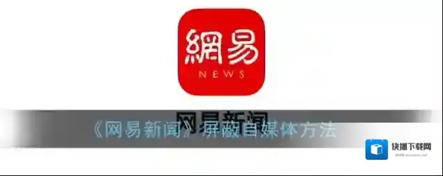 《网易新闻》屏蔽自媒体方法