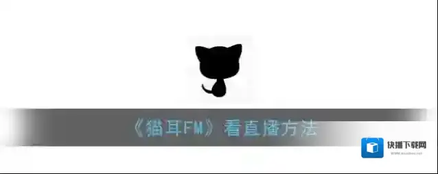猫耳FM猫耳