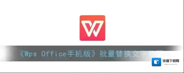 WPS Office查找替换