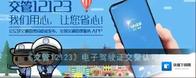 《交管12123》电子驾驶证交警认可吗