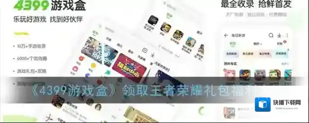 4399游戏盒福利
