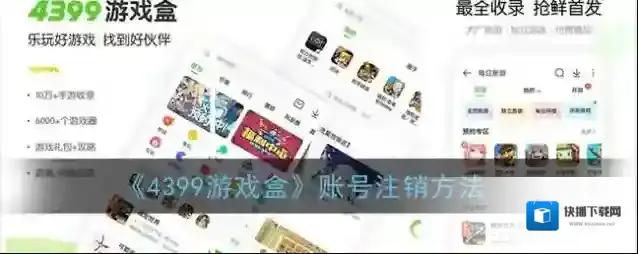 《4399游戏盒》账号注销方法