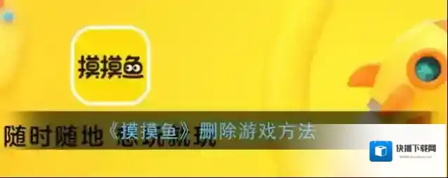 摸摸鱼删除