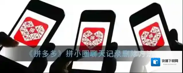 拼多多删除
