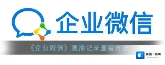 企业微信直播
