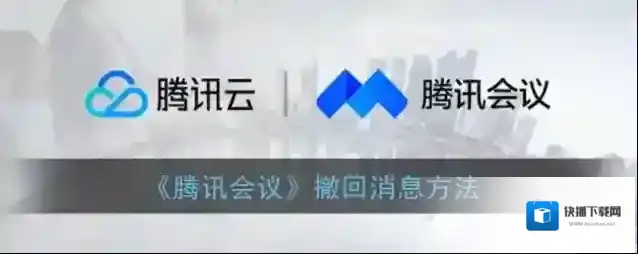 腾讯会议撤回