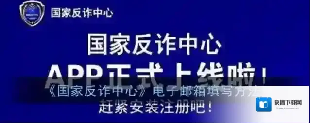 《国家反诈中心》电子邮箱填写方法
