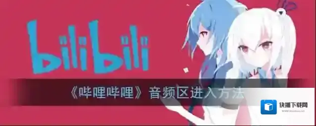 《哔哩哔哩》音频区进入方法
