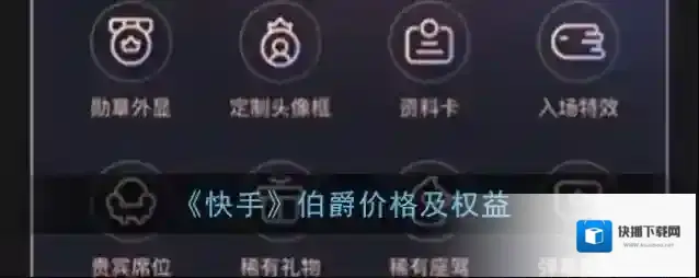 快手伯爵