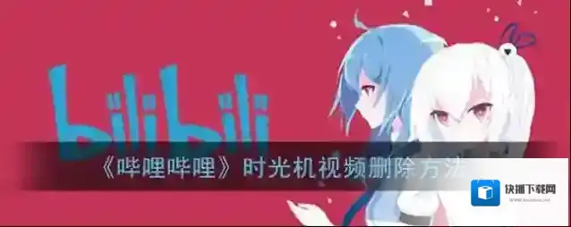 哔哩哔哩视频