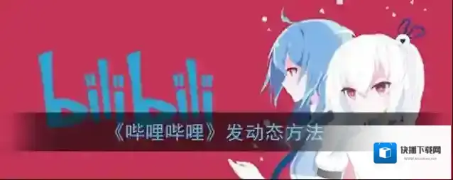 哔哩哔哩动态
