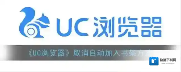 UC浏览器加入书架