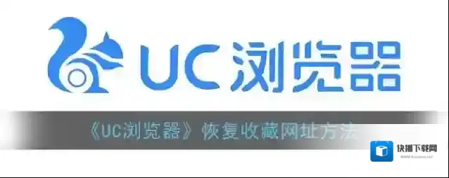 《UC浏览器》恢复收藏网址方法