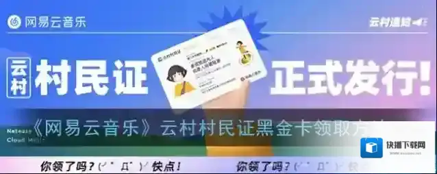 《网易云音乐》云村村民证黑金卡领取方法
