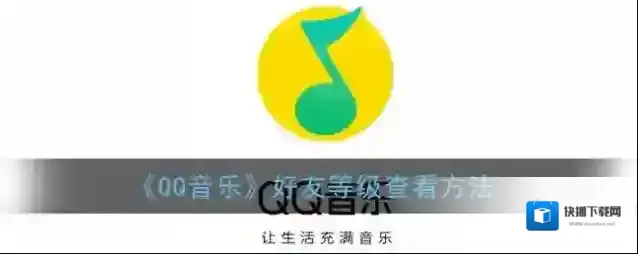 QQ音乐好友