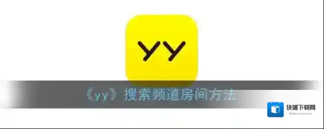 YY频道