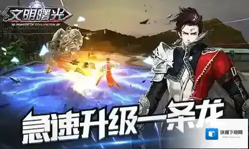 文明曙光玩家